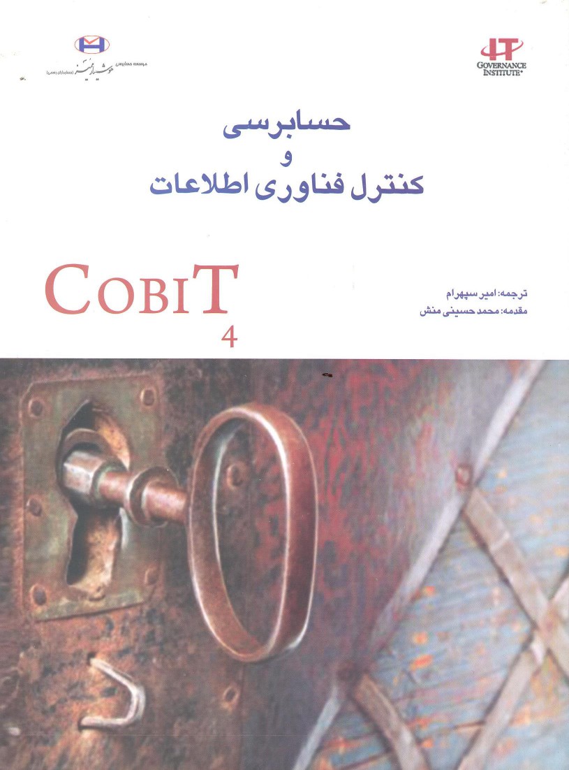 حسابرسی و کنترل فناوری اطلاعات (COBIT 4)