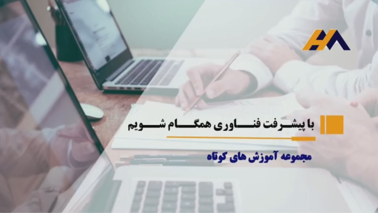 با پیشرفت فناوری همگام شویم