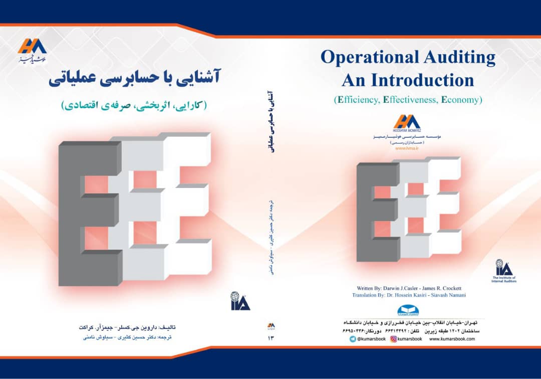 کتاب آشنایی با حسابرسی عملیاتی ترجمه : دکتر حسین کثیری و سیاوش نامنی
