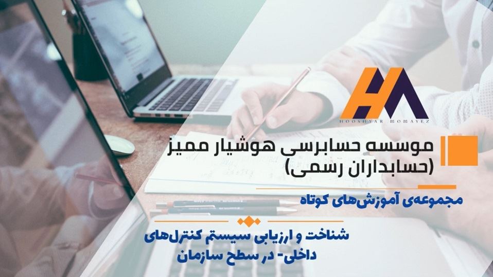 آموزش ویدئویی شناخت و ارزیابی سیستم کنترل های داخلی در سطح سازمان - قسمت دوم