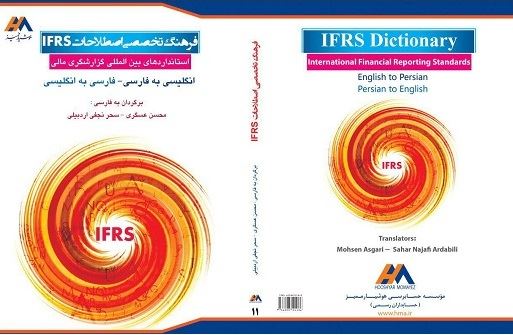 کتاب فرهنگ تخصصی اصطلاحات IFRS از مجموعه انتشارات موسسه منتشر شد
