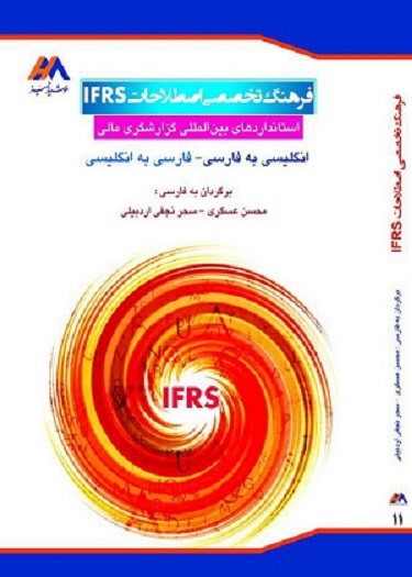 فرهنگ تخصصی اصطلاحات IFRS - کتاب منتشر شده در موسسه حسابرسی هوشیار ممیز