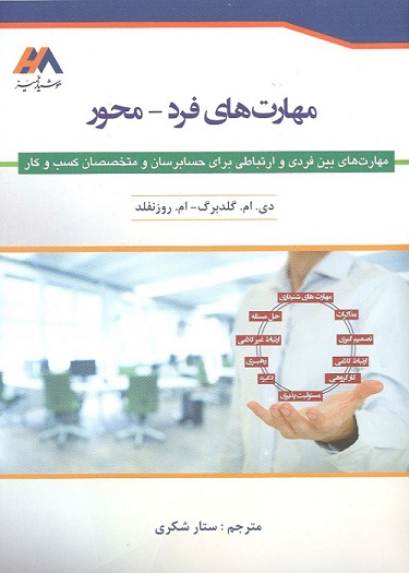 مهارت های فرد محور - کتاب منتشر شده در موسسه حسابرسی هوشیار ممیز