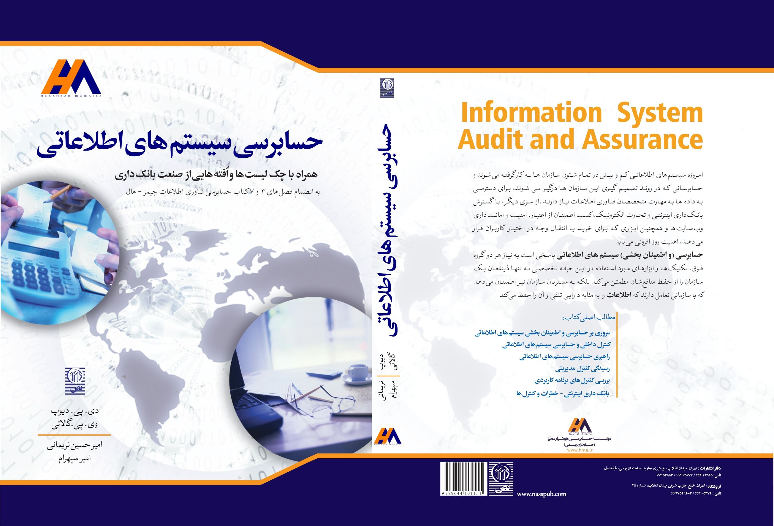 چاپ دوم ( بروز رسانی شده) حسابرسی سیستم های اطلاعاتی